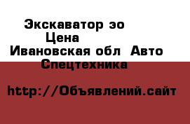 Экскаватор эо 2621 › Цена ­ 170 000 - Ивановская обл. Авто » Спецтехника   